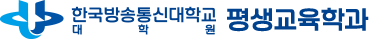 한국방송통신대학교 평생교육학과